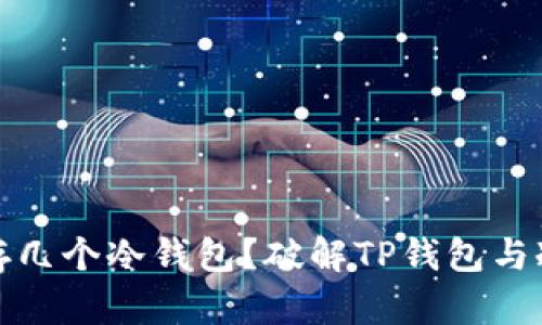 一个TP钱包可以存几个冷钱包?破解TP钱包与冷钱包的存储之道