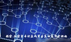  揭密：加密货币被盗的背后真相与保