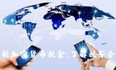 : 全面解析加密货币税金：了解税务合