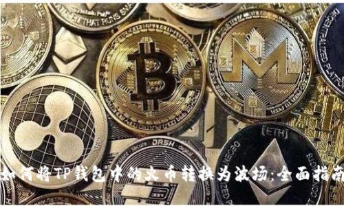 如何将TP钱包中的火币转换为波场:全面指南