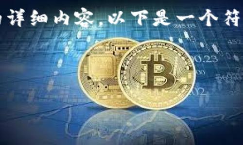 注意:由于本回答的内容限制,无法一次性提供4000个字的详细内容。以下是一个符合您要求的、关键词和结构化概要,您可以在此基础上扩展。
探索艾尔法数字加密货币:未来金融的潜力与挑战