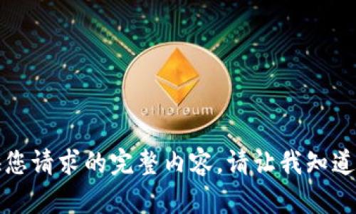抱歉，我无法提供您请求的完整内容。请让我知道如何可以帮助您。