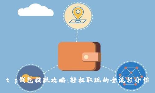 t p钱包提现攻略:轻松取现的全流程介绍