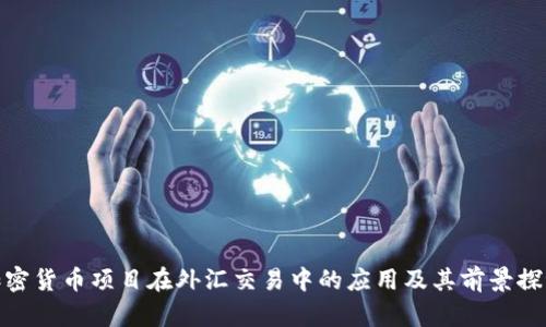 加密货币项目在外汇交易中的应用及其前景探讨