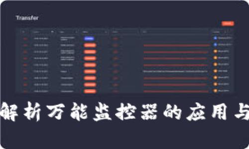全面解析万能监控器的应用与优势