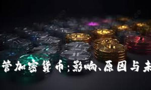 美国严管加密货币:影响、原因与未来展望