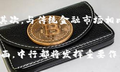 香港加密货币的未来：中行如何引领数字资产变革
香港, 加密货币, 中行, 数字资产/guanjianci

引言
在过去的十年中，加密货币已逐渐走进人们的视野，成为金融市场中不可忽视的一部分。特别是在香港，这个国际金融中心，加密货币的发展势头十分强劲。作为一个在金融领域拥有深厚根基的机构，中国银行（香港）有限公司（中行）正处于这一变革的前沿，推动着数字资产的创新与普及。本文将深入探讨香港的加密货币市场，中行的角色，以及未来的发展趋势。

1. 香港加密货币市场概述
香港作为亚太地区的重要金融中心，其加密货币市场在全球金融体系中占据着重要的位置。香港的金融监管政策为加密货币的发展提供了较为宽松的环境，吸引了大量的数字资产企业和交易所进入市场。这种趋势不仅促进了技术的创新，也使得加密货币的应用场景不断扩展。

香港的加密货币市场主要包括交易平台、钱包服务、金融产品以及相关的区块链技术服务。根据相关统计数据，香港的加密货币用户人数持续增长，越来越多的投资者看到了数字资产的潜在价值。在这个背景下，很多传统金融机构也开始探索与加密货币相关的业务。

2. 中行在香港的定位与发展
中国银行（香港）有限公司作为中国银行的全资附属机构，肩负着推动香港金融市场发展的使命。中行在加密货币领域的探索为金融行业带来了创新的机遇。中行不仅为客户提供传统银行业务，还在积极参与数字货币和区块链技术的研究与应用方面发力。

中行的战略不仅限于自身业务的拓展，还包括提供咨询和合作服务，助力其他金融机构和企业进行数字化转型。通过推出创新的金融产品，比如数字货币存款、加密资产投资服务等，中行在市场中占据了一席之地，满足了客户对新兴资产的需求。

3. 中行如何推动香港加密货币的发展
中行在推动香港加密货币发展的过程中采取了多种措施。首先，作为大型银行，中行具备丰富的金融服务经验和技术能力，可以将其与区块链技术相结合，推出符合市场需求的加密产品。其次，在监管方面，中行积极与香港金融管理局（HKMA）沟通，推动监管政策的落地，为客户提供更加合规的服务。

此外，中行还投资于区块链技术的研究，与多家区块链企业进行合作，共同开发安全可靠的数字资产解决方案。这不仅提高了中行的技术水平，也为香港的加密货币市场注入了新的活力。

4. 香港加密货币市场的潜在挑战
尽管香港的加密货币市场发展迅速，但依然面临一些挑战。首先，市场缺乏规范，部分投资机构未能遵循合规要求，容易导致市场混乱。其次，全球经济形势变化、政策监管加强都可能对市场造成影响，给投资者带来风险。

中行在面对市场挑战时，通过加强自身的合规体系、提升风险管理水平，努力保护客户资产安全。此外，中行还不断提高自身技术能力，以应对加密货币市场快速变化的特点，确保为客户提供优质的金融服务。

5. 未来展望：中行如何引领加密货币的潮流
展望未来，中行将在加密货币领域继续发挥重要的作用。随着技术的不断进步和市场的成熟，中行将探索更多的创新金融产品，以满足客户的多元化需求。同时，中行也可能会在国际市场上寻求更广泛的合作机会，推动香港加密货币市场的国际化发展。

此外，随着全球金融市场对数字资产的关注度提升，中行有望借助自身的网络优势，加强与其他国家和地区金融机构的合作，促进加密货币的跨境交易与投资，为市场注入新的活力。

可能相关问题的深入探讨

1. 香港的加密货币市场与其他地区相比有什么独特之处？
香港的加密货币市场因其独特的地理位置和金融环境，与其他地区有明显的区别。首先，香港作为国际金融中心，其金融基础设施完善，能支持加密货币的交易与投资。其次，香港的监管政策相对宽松，为新兴企业提供了良好的发展空间。此外，香港与中国内地、其他亚太国家的紧密联系，使其成为连接欧美和亚洲市场的重要桥梁。

2. 中行如何确保客户在加密货币投资中的安全？
作为一家大型银行，中行在确保客户安全方面采取了多种措施。首先，中行建立了完善的合规体系，确保所有加密货币相关业务符合监管要求。其次，中行采用先进的技术手段，对客户的交易进行实时监控，及时发现异常情况。此外，中行还提供专业的投资顾问服务，帮助客户制定合适的投资策略，降低风险。

3. 未来香港的加密货币监管趋势如何？
未来香港的加密货币监管可能会朝着更加规范和透明的方向发展。随着市场参与者的增多，监管机构会加大对加密货币交易的监控力度，确保市场的公平性和透明度。同时，香港金融管理局可能会推出更明确的监管政策，加强对加密货币交易所和钱包服务的监管，遏制潜在的市场风险。

4. 中行在区块链技术方面有哪些创新应用？
中行在区块链技术方面的创新主要体现在支付清算、贸易融资和资产管理等领域。例如，中行通过区块链技术实现了跨境支付的便利化，减少了交易成本和时间。同时，在贸易融资中，中行利用区块链追踪货物流动，提升了资金使用效率。这些创新应用不仅提高了中行的服务质量，也推动了整个金融行业的数字化转型。

5. 投资加密货币的风险与收益分析
投资加密货币表面上看似拥有高收益的潜力，然而其中蕴含的风险也不可忽视。首先，加密货币市场波动性极大，价格可能在短时间内经历剧烈变化，给投资者带来损失。其次，与传统金融市场相比，加密货币市场的监管较为薄弱，存在诈骗和市场操控等风险。因此，在进行投资时，投资者应充分评估自身的风险承受能力，并制定科学的投资策略，以获取合理的收益。

结语
香港的加密货币市场正处于快速发展阶段，中国银行作为传统金融机构中的佼佼者，正在积极肩负起推动行业变革的使命。面向未来，无论是在技术创新还是业务拓展方面，中行都将发挥重要作用，助力香港成为全球加密货币市场的重要枢纽。随着市场的不断成熟，我们有理由相信，加密货币将在未来的金融体系中占据一席之地。