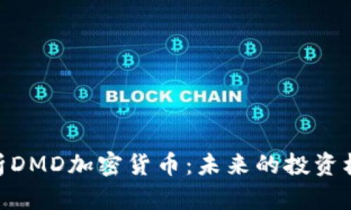 : 深入解析DMD加密货币:未来的投资机会与风险