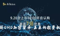 : 深入解析DMD加密货币：未来的投资机