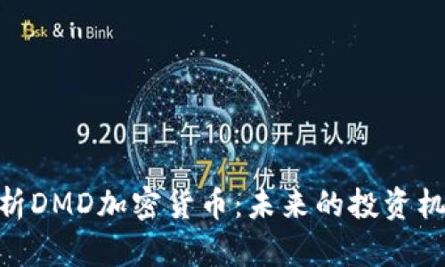 : 深入解析DMD加密货币:未来的投资机会与风险