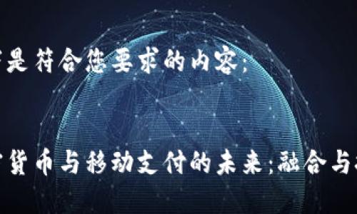 以下是符合您要求的内容:
加密货币与移动支付的未来:融合与挑战