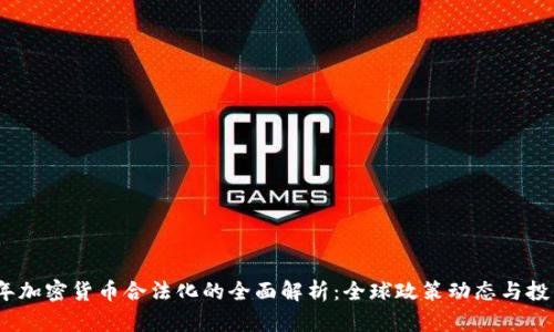 2023年加密货币合法化的全面解析:全球政策动态与投资机会