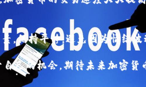 baioti加密货币扑克比赛：在数字金融时代的全新竞技体验/baioti  
加密货币, 扑克, 比赛, 数字金融/guanjianci  

在数字化浪潮来袭的当下，各种新兴技术与理念逐渐渗入到我们的生活中，尤其是金融领域。加密货币作为一种新型的金融工具，不仅改变了传统的投资方式，也在娱乐产业中带来了新的机遇。加密货币扑克比赛正是在这样的背景下应运而生，成为了数字金融时代里的一场全新竞技体验。  

一、什么是加密货币扑克比赛？  
加密货币扑克比赛是一种将传统扑克游戏与加密货币结合起来的竞技活动。在这种比赛中，选手们使用加密货币作为筹码进行游戏，比赛的结果以及奖金也通常以数字货币的形式发放。这种新颖的比赛形式，不仅为扑克爱好者提供了一个全新平台，也极大地吸引了加密货币投资者的关注。  

二、加密货币扑克比赛的形式和规则  
与传统扑克比赛相似，加密货币扑克比赛同样遵循一定的规则。通常，这些比赛采用德州扑克、奥马哈等常见的扑克形式。玩家可以通过参加线上或线下的平台进行竞争。在赛事的组织方面，平台会制定明确的规则，包括比赛的盲注结构、时间限制、奖金池分配等。  

在进入比赛之前，选手需要将相应数量的加密货币转入比赛平台的账户，作为参赛费用或筹码。比赛中，玩家可以通过下注、加注、弃牌等方式进行操控。比赛结束时，所在平台会根据玩家的表现，分发相应的奖励，这些奖励通常是以加密货币的形式发放到玩家的钱包中。  

三、加密货币扑克比赛的优势  
加密货币扑克比赛的兴起，不仅代表着扑克游戏的创新，也为参与者带来了诸多优势：  
1. **匿名性和安全性**：加密货币的特性使得交易更加安全，参与者的身份信息不会被公开，保护了玩家的隐私。  
2. **全球参与**：加密货币不限于某个国家的金融体系，玩家可以跨越国界参与比赛，增加了参与的多样性与丰富性。  
3. **快速支付**：与传统赛事不同，奖金发放可以在比赛结束后几分钟内完成，大大缩短了等待时间。  
4. **创新的奖励机制**：比赛组织方可以通过代币发行等方式，增加参与者的潜在收益。  

四、引导参与者的策略  
对于希望在加密货币扑克比赛中获得成功的玩家，制定合理的策略至关重要。以下是一些有效的策略：  
1. **学习规则和技巧**：了解各类扑克游戏的基本规则和اد策略是赢得比赛的基础。可以通过观看教学视频、阅读相关书籍来提高自身水平。  
2. **管理资金**：合理管理自己的加密资产，制定参赛预算非常关键。避免因盲目下注而导致财务风险。  
3. **掌握心理战**：扑克不仅是一项技术活，更是一场心理较量。在关键时刻的决策往往能决定整场比赛的胜负。  
4. **观察对手**：在比赛中，细致观察对手的行为和下注模式能够为自己提供有利的信息，从而制定相应的对策。  
5. **保持冷静**：扑克比赛充满不确定性，保持平和的心态，避免因情绪波动而犯下错误是成功的关键。  

五、加密货币扑克比赛的未来展望  
随着加密货币的普及和接受度的提高，加密货币扑克比赛的前景也愈发广阔。未来，我们可以预期以下几个趋势：  
1. **赛事的规范化**：随着行业的发展，赛事的规则和监管机制将趋于完善，保障玩家的权益。  
2. **更多平台的加入**：越来越多的在线游戏平台将会涌入，加密货币扑克比赛的参与者也将日益增加。  
3. **技术的革新**：利用区块链技术，增加比赛的透明度和公正性，玩家可以在比赛中更好地追踪资金流动。  
4. **社区的形成**：加密货币扑克玩家形成的社区将为新手提供支持和指导，带来更多的交流与学习机会。  

问题讨论  

1. 加密货币扑克比赛的风险有哪些？  
虽然加密货币扑克比赛充满了乐趣和潜在的利润，但是必须清楚其中的风险。  
首先，加密货币市场的波动性很大，玩家在比赛中获得的奖金也会随之波动，风险和回报成正比。其次，许多在线扑克平台并未经过严格的监管，存在着一定的被骗风险。选手应选择信誉高的平台参加比赛。此外，对于新手而言，缺乏经验可能导致不理智的决策，从而面临财务亏损的风险。总之，参与此类比赛需谨慎，合理评估风险。  

2. 如何选择合适的加密货币扑克平台？  
选择一个合适的加密货币扑克平台是每位参与者需要考虑的重要问题。首先， platform 的声誉是选择的重要参数，利用网络上的评论和推荐进行初步筛选；其次，该平台的注册与监管情况，确保其处于合法合规的范围内；再者，平台的用户体验，如界面设计、交易处理速度以及客户服务等；最后，查看平台的赛事设置、筹码种类、返点政策以及奖金发放的效率，确保你的需求和平台提供的服务相匹配。  

3. 加密货币扑克比赛如何影响传统扑克市场？  
加密货币扑克比赛的兴起，对传统扑克市场产生了一定的冲击。一方面，数字货币的特性吸引了新一代的玩家，形成了更广泛的市场覆盖；另一方面，传统扑克可能需要适应这一新变化，提升自己的线上游戏体验和社区互动。传统扑克赛事也可能需要进行创新，结合数字货币元素，从而保持竞争力。最终，二者可能会形成一种互补关系，共同推动扑克市场的前进。  

4. 加密货币扑克比赛对资金流动的影响  
在加密货币扑克比赛中，资金的流动呈现出一种新形式。由于加密货币的你可以快速实现资金的转移和兑换，这使得筹码的流通和中奖金额的支付变得更加高效。相比于传统的银行系统，加密货币的交易速度大大提高，且费用更低。这为比赛的参与者提供了更快的资金流动体验。然而，也需要警惕市场波动带来的风险，玩家必须做好资金管理。  

5. 如何提高在加密货币扑克比赛中的胜率？  
想要在加密货币扑克比赛中获胜，除了理论知识的学习，还需要实践锻炼。首先，培养敏锐的观察力，了解自己对手的风格；其次，参考成功玩家的策略和玩法，学习其优势；再次，控制心理因素，保持平静，避免因为情绪波动做出错误决策；最后，参与比赛时，适时适度地进行风险投资，不要轻易追逐过高的利润。  

总结来说，加密货币扑克比赛是一项依靠技术的发展而快速演变的竞技活动，虽然蕴含风险，但其前景之广阔不可小觑。通过合理的策略与观察，参与者能够在这种新兴领域中寻找到属于自己的机会。期待未来加密货币扑克比赛能够发展得更加成熟，吸引越来越多的玩家加入其中。