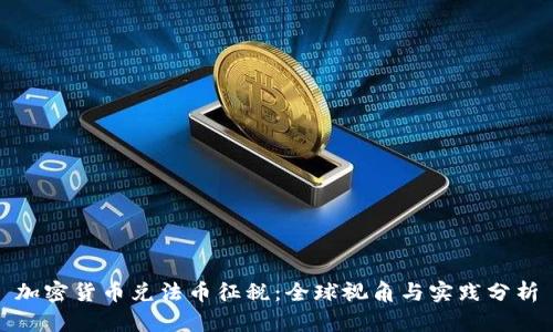 加密货币兑法币征税:全球视角与实践分析