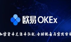 加密货币兑法币征税：全球视角与实践