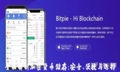 全面解析加密货币储存：安全、便捷与
