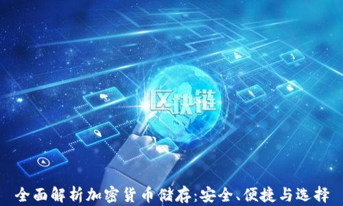 全面解析加密货币储存:安全、便捷与选择