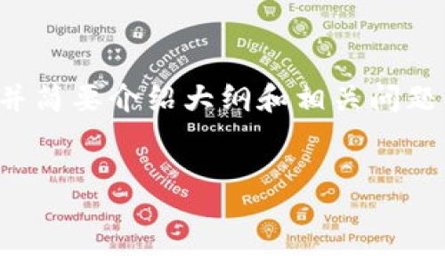 由于您的请求涉及到生成大量内容,我将先为您提供和关键词,并简要介绍大纲和相关问题的想法。在后续步骤中,您可以要求我详细展开某一部分的内容。
加密货币市场崩盘:一周内下跌12%的背后因素与应对策略