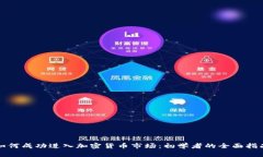 如何成功进入加密货币市场：初学者的