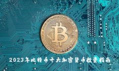 2023年比特币十大加密货币投资指南