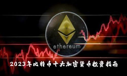 2023年比特币十大加密货币投资指南