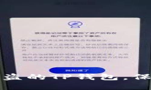 如何安全更换被盗的TP钱包,保护您的数字资产