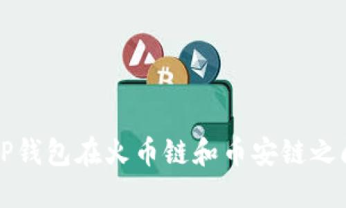如何通过TP钱包在火币链和币安链之间转移资产