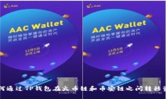 如何通过TP钱包在火币链和币安链之间