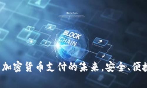 HyperPay:加密货币支付的未来,安全、便捷、全球通用