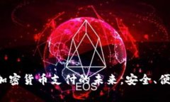 HyperPay：加密货币支付的未来，安全、