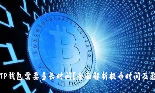 提币到TP钱包需要多长时间?全面解析提币时间及影响因素