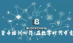 老年人加密货币培训心得：在数字时代
