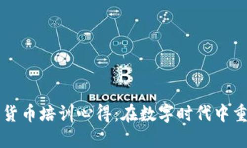 老年人加密货币培训心得:在数字时代中重拾财务自由