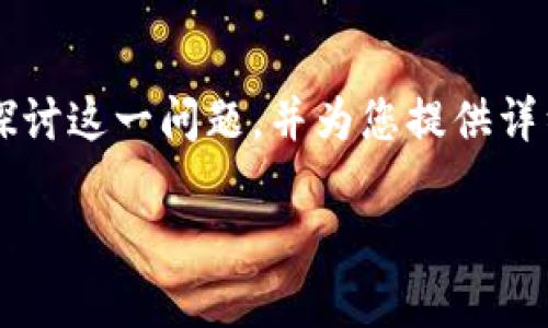 关于“TP钱包国内是不是不能用”的话题,我们将深入探讨这一问题,并为您提供详细的信息。下面是该话题的、关键词和详细的内容结构。
TP钱包在中国的使用现状与限制解析