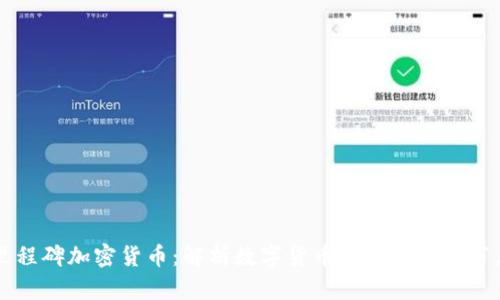里程碑加密货币:解析数字货币发展的重要节点