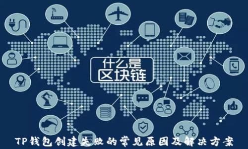 
TP钱包创建失败的常见原因及解决方案
