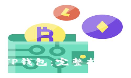如何下载正版TP钱包：完整指南与常见问题解答