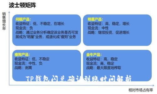 TP钱包闪兑确认到账时间解析