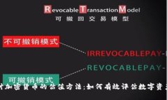 深入探讨加密货币的估值方法：如何有