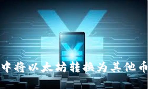 如何在TP钱包中将以太坊转换为其他币种的详细攻略