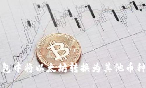 如何在TP钱包中将以太坊转换为其他币种的详细攻略