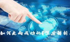 t p钱包是如何走向成功的？深度解析与