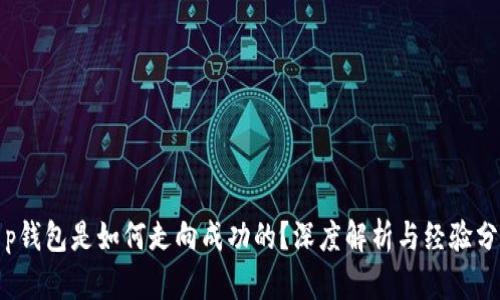 t p钱包是如何走向成功的?深度解析与经验分享