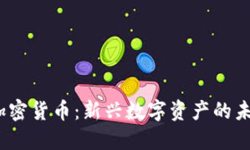 WCC加密货币:新兴数字资产的未来之路