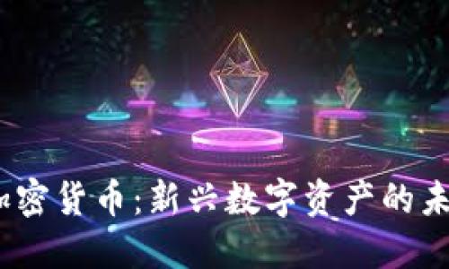 WCC加密货币:新兴数字资产的未来之路