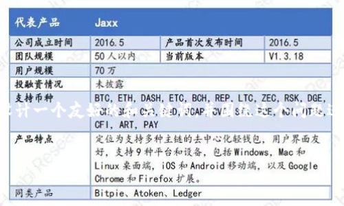 关于“t p钱包能提到火币吗”的主题,我将为您设计一个友好的和关键词,并围绕这个问题进行详细介绍,涵盖可能的相关问题,并逐一解答。
TP钱包提币至火币交易所的攻略与注意事项