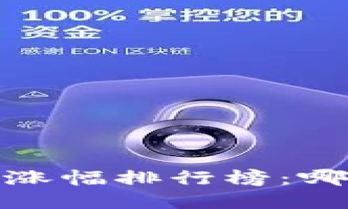 2020年加密货币涨幅排行榜:哪些币种表现突出?