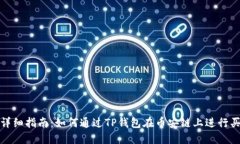 : 详细指南：如何通过TP钱包在币安链