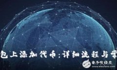 如何在TP钱包上添加代币：详细流程与