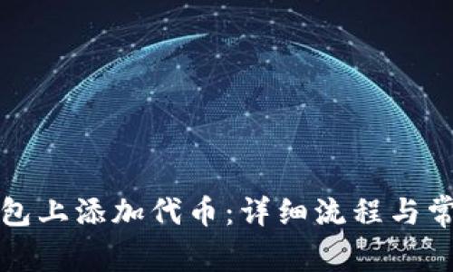 如何在TP钱包上添加代币:详细流程与常见问题解答